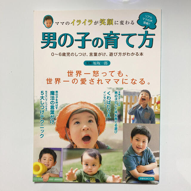 ママのイライラが笑顔に変わる男の子の育て方 ０～６歳児のしつけ、言葉がけ、遊び方 エンタメ/ホビーの雑誌(結婚/出産/子育て)の商品写真