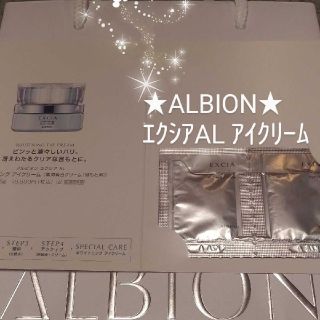 アルビオン(ALBION)のアルビオン★エクシアAL ホワイトニングアイクリーム×2包★おまけ付き★新品(アイケア/アイクリーム)