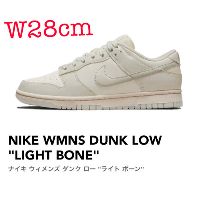 NIKE(ナイキ)の希少サイズ 即発送 NIKE WMNS DUNK LOW Light Bone メンズの靴/シューズ(スニーカー)の商品写真