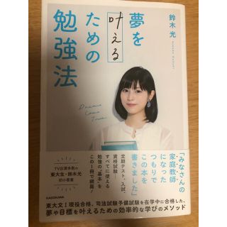 カドカワショテン(角川書店)の夢を叶えるための勉強法(語学/参考書)