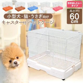 アイリスオーヤマ(アイリスオーヤマ)の新品　未開封　ペットケージ　犬　猫　うさぎ　ホワイト(かご/ケージ)