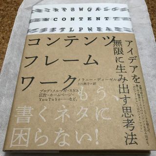 新品未読　コンテンツフレームワーク　メラニー・ディーゼル　ダイレクト出版(ビジネス/経済)