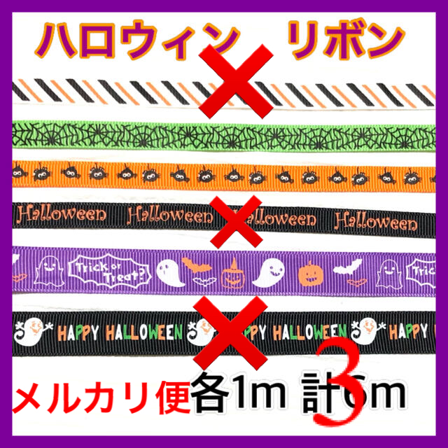 soraさま専用　ハロウィンリボン　3種類　各1m 計3m メルカリ便 ハンドメイドの素材/材料(生地/糸)の商品写真