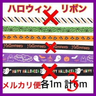 soraさま専用　ハロウィンリボン　3種類　各1m 計3m メルカリ便(生地/糸)