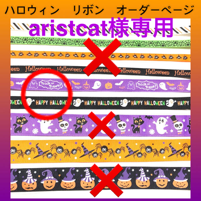 aristocat様専用ハロウィン　リボン　オーダーページ ハンドメイドの素材/材料(各種パーツ)の商品写真