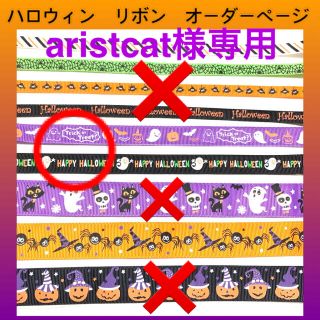 aristocat様専用ハロウィン　リボン　オーダーページ(各種パーツ)