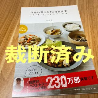 タニタ(TANITA)の【裁断済】体脂肪計タニタの社員食堂 ５００ｋｃａｌのまんぷく定食(料理/グルメ)