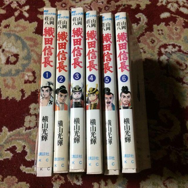 講談社歴史コミック『織田信長』(全6巻)原作/山岡荘八、漫画/横山光輝 | フリマアプリ ラクマ 講談社歴史コミック『織田信長』(全6巻)原作/山岡荘八、漫画/横山光輝 | フリマアプリ ラクマ