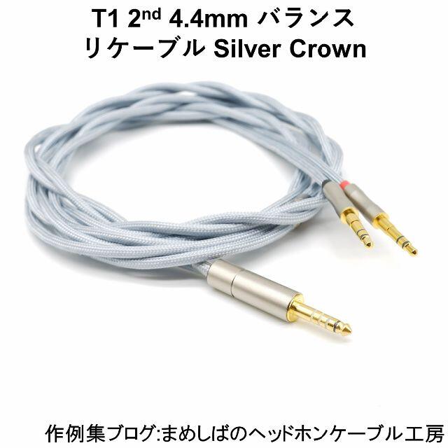 T1 2nd 4.4mm バランス リケーブル