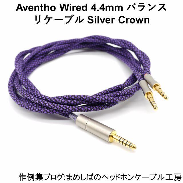 Aventho wired 4.4mm バランス リケーブル