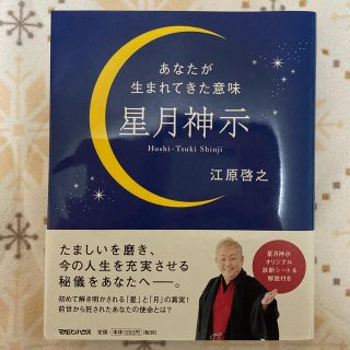 マガジンハウス(マガジンハウス)の星月神示 あなたが生まれてきた意味(住まい/暮らし/子育て)