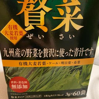 青汁　贅沢野菜(青汁/ケール加工食品)