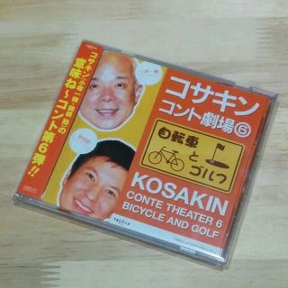 小堺一機・関根勤　コサキンコント劇場 (6) 自転車とゴルフ(その他)