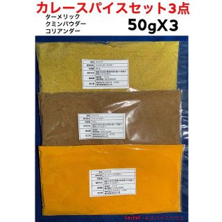 ターメリックパウダー50gクミンパウダー50gコリアンダーパウダー50g(調味料)