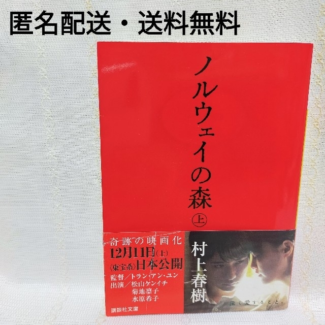 【匿名配送・送料無料】ノルウェイの森 上　村上春樹　講談社文庫　 エンタメ/ホビーの本(その他)の商品写真