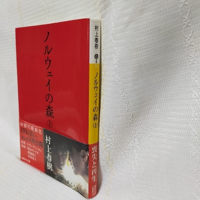 【匿名配送・送料無料】ノルウェイの森 上　村上春樹　講談社文庫　 エンタメ/ホビーの本(その他)の商品写真