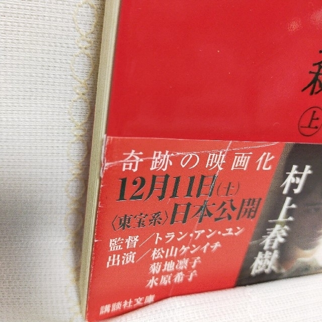 【匿名配送・送料無料】ノルウェイの森 上　村上春樹　講談社文庫　 エンタメ/ホビーの本(その他)の商品写真