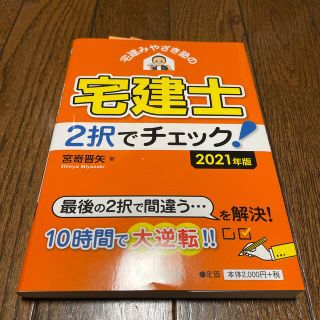 宅建みやざき塾の宅建士２択でチェック！ ２０２１年度版(資格/検定)