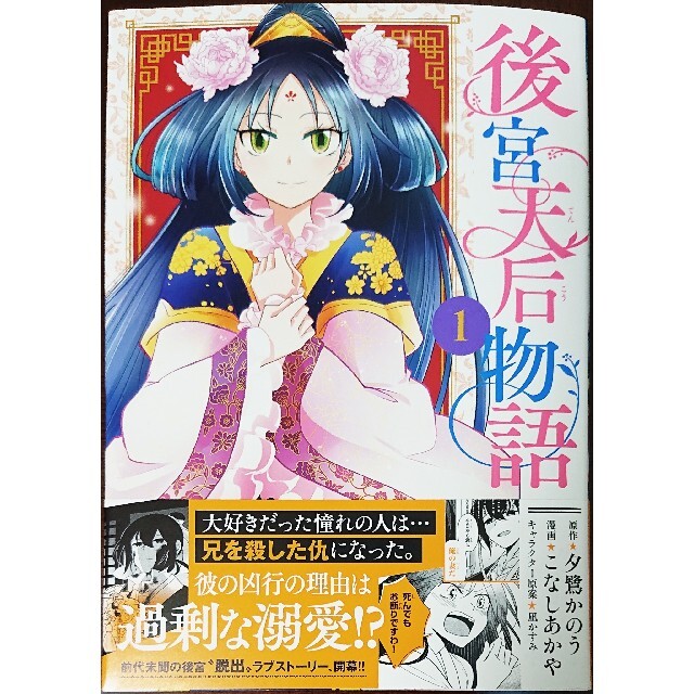 元、落ちこぼれ公爵令嬢です。２　と　後宮天后物語１ エンタメ/ホビーの漫画(青年漫画)の商品写真