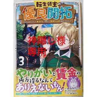 スクウェアエニックス(SQUARE ENIX)の転生領主の優良開拓３　と　追放されたＳ級鑑定士は最強のギルドを創る１(少年漫画)