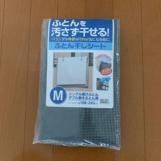 布団干しシート　新品(日用品/生活雑貨)