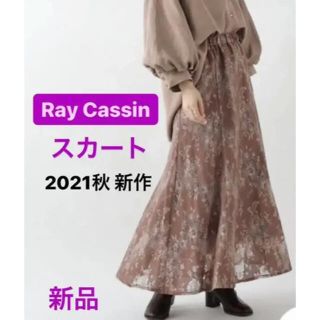 レイカズン(RayCassin)のそーたん様専用。(ロングスカート)