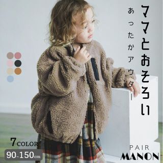 ペアマノン　リンクコーデ　親子お揃い　ジャケット　ボアジャケット　モカ　ブラウン(ブルゾン)