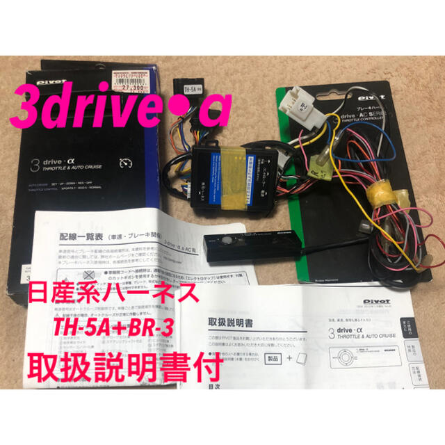 自動車/バイクpivot 3drive•α 3DA TH-5+BR-3(日産系ハーネス)セット