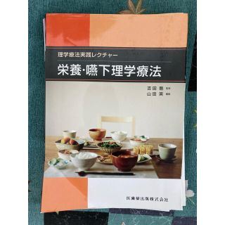 理学療法実践レクチャー栄養・嚥下理学療法(健康/医学)