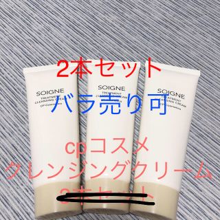 cpコスメ  クレンジングクリーム　75g(クレンジング/メイク落とし)