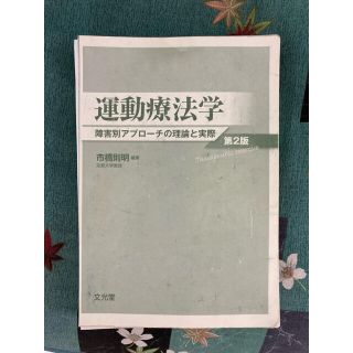 運動療法学 障害別アプローチの理論と実践(健康/医学)