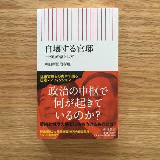 自壊する官邸 「一強」の落とし穴(ノンフィクション/教養)