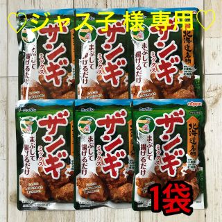 ジャス子 様 専用　1袋(肉)