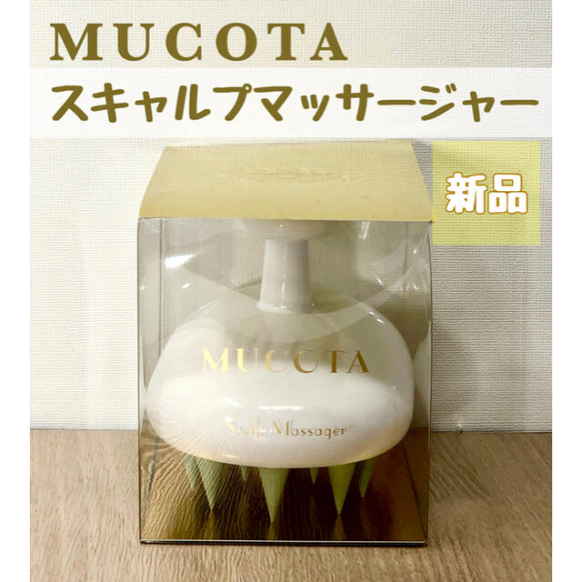 MUCOTA(ムコタ)のムコタ スキャルプマッサージャー ホワイト コスメ/美容のヘアケア/スタイリング(ヘアブラシ/クシ)の商品写真