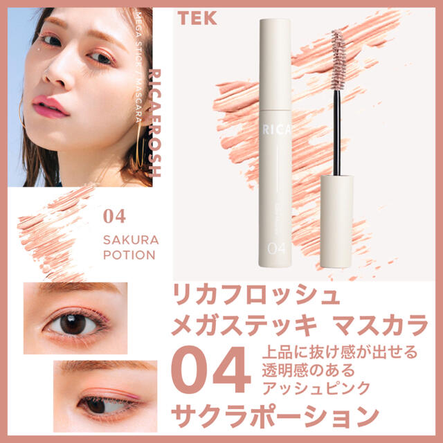 リカフロッシュ 新品未開封 メガステッキ マスカラ 04 サクラポーション コスメ/美容のベースメイク/化粧品(マスカラ)の商品写真
