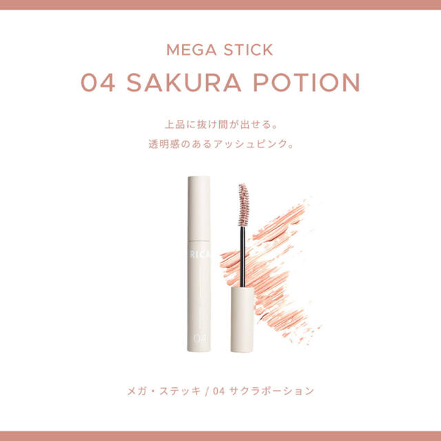 リカフロッシュ 新品未開封 メガステッキ マスカラ 04 サクラポーション コスメ/美容のベースメイク/化粧品(マスカラ)の商品写真