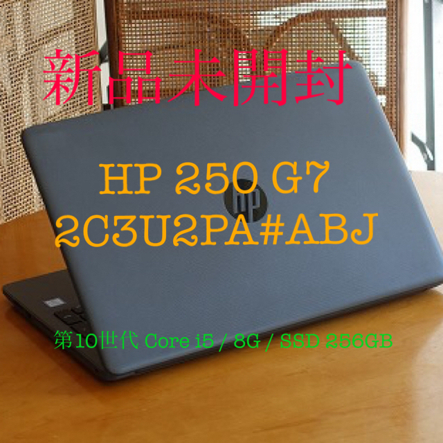 新品未開封❗ HP250G7 2C3U2PA#ABJ