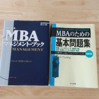 ダイヤモンドシャ(ダイヤモンド社)のグロ－ビスＭＢＡマネジメント・ブック&基本問題集(その他)