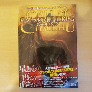 新クトゥルフ神話TRPG ルールブック (ログインテーブルトークRPGシリーズ)(アート/エンタメ)