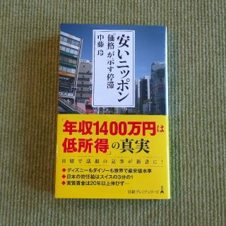 な 様専用「安いニッポン 「価格」が示す停滞」(ビジネス/経済)