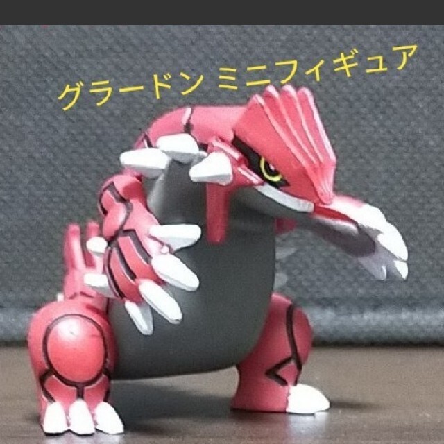 ポケモン グラードン ミニフィギュア ポケ盛りGET品  エンタメ/ホビーのおもちゃ/ぬいぐるみ(キャラクターグッズ)の商品写真