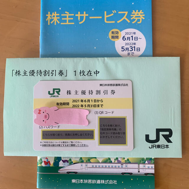 JR(ジェイアール)の東日本旅客鉄道 株主優待 株主優待割引券(1枚)有効期間:2022年5月31日 チケットの優待券/割引券(その他)の商品写真