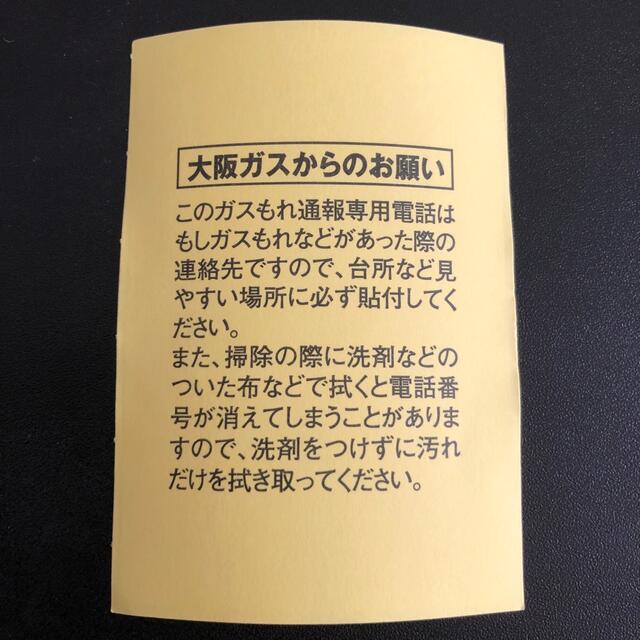 大阪ガス　シール　1枚 インテリア/住まい/日用品の文房具(シール)の商品写真
