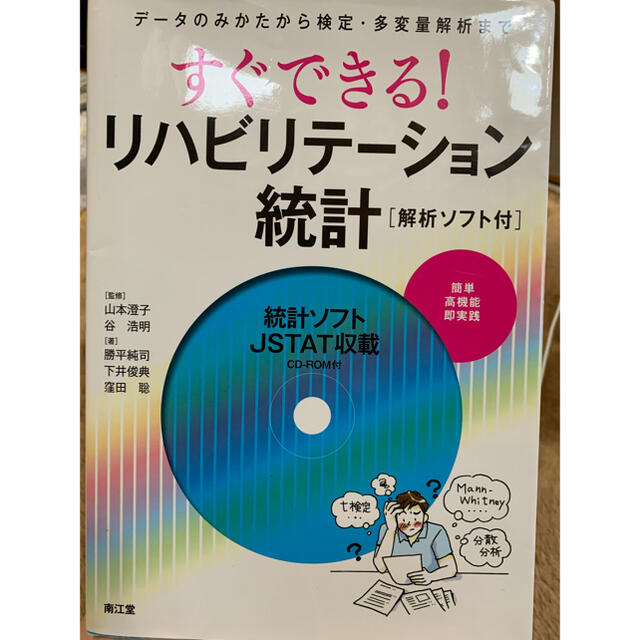 リハビリテーション統計　解析ソフト付　PT OT エンタメ/ホビーの本(健康/医学)の商品写真