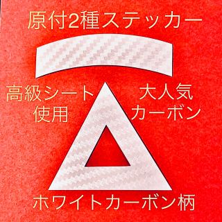 原付2種三角ステッカー ★ ホワイトカーボン柄【即購入歓迎★即日発送‼︎】(ステッカー)