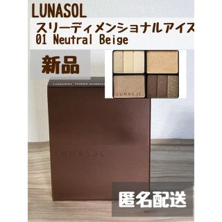 ルナソル(LUNASOL)のルナソル　スリーディメンショナルアイズ　01 ナチュラルベージュ(アイシャドウ)