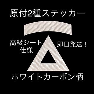 原付2種三角ステッカー ★ ホワイトカーボン柄【即購入歓迎★即日発送‼︎】(ステッカー)