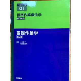 標準作業療法学  基礎作業学　第2版　OT(健康/医学)