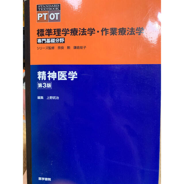 精神医学　第3版　PT OT 上野武治 エンタメ/ホビーの本(健康/医学)の商品写真