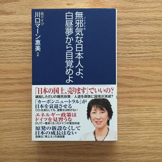 無邪気な日本人よ、白昼夢から目覚めよ(ノンフィクション/教養)